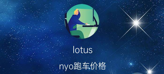 lotus nyo跑车价格（出淤泥而不染）